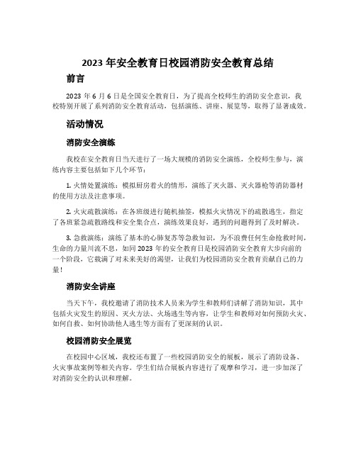 2023年安全教育日校园消防安全教育总结