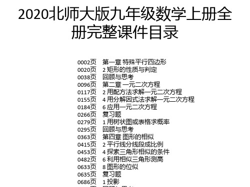 2020北师大版九年级数学上册全册完整课件