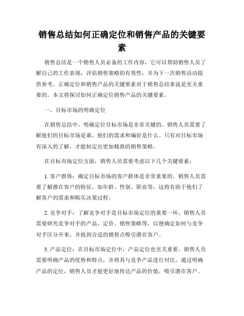 销售总结如何正确定位和销售产品的关键要素