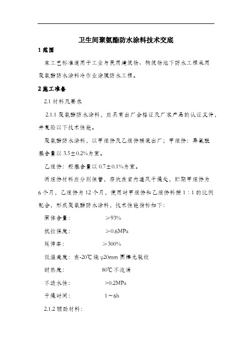 卫生间聚氨酯防水涂料技术交底 (2).docx