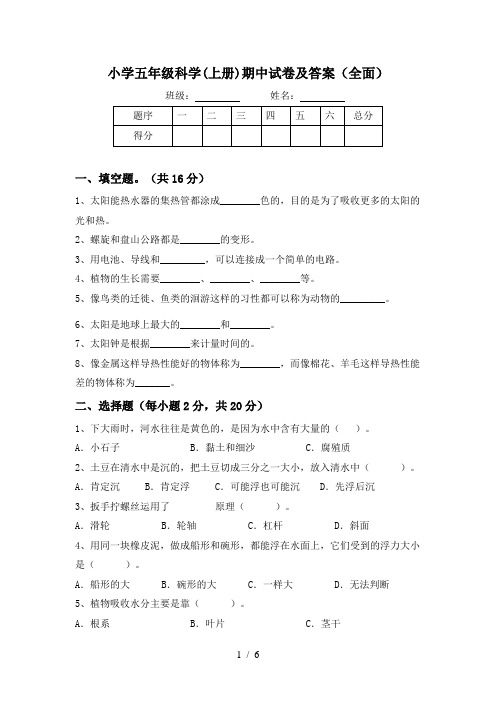 小学五年级科学(上册)期中试卷及答案(全面)