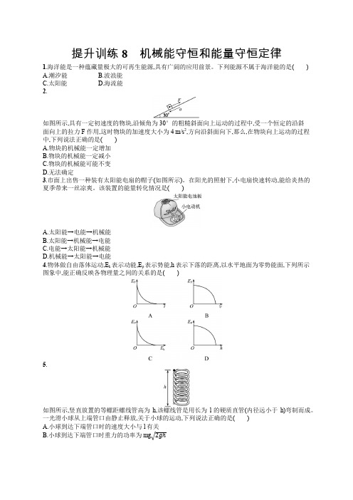 2019版高考物理大二轮复习浙江专用优选习题：专题二 能量与动量 提升训练8 Word版含答案