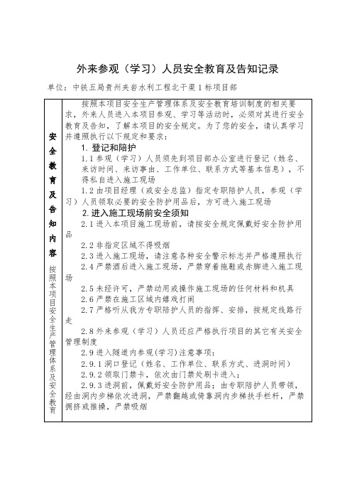 1.外来参观、学习人员安全教育及告知记录