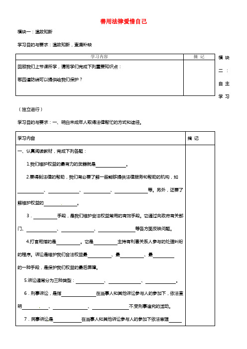 七年级政治下册 8.2 善用法律爱惜自己讲学稿 