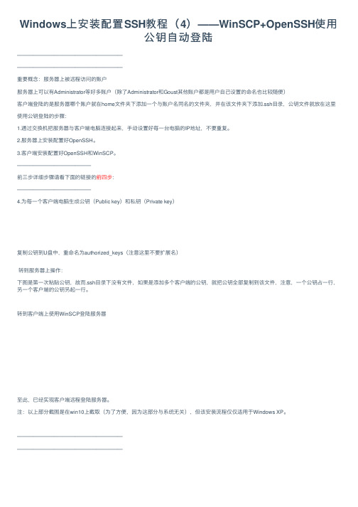 Windows上安装配置SSH教程（4）——WinSCP+OpenSSH使用公钥自动登陆