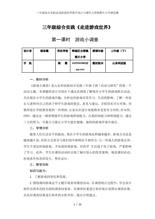 三年级综合实践走进游戏世界教学设计与课件古邵镇曹庄小学褚思璐