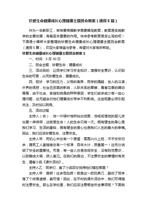 珍爱生命健康成长心理健康主题班会教案（通用5篇）