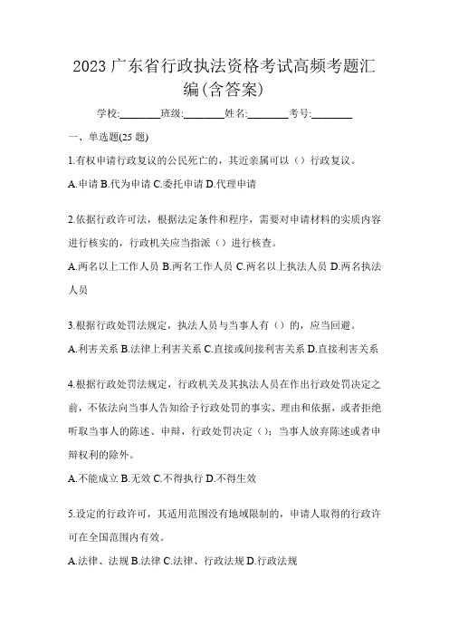 2023广东省行政执法资格考试高频考题汇编(含答案)