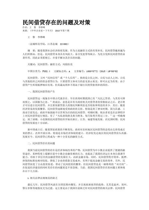 民间借贷存在的问题及对策         