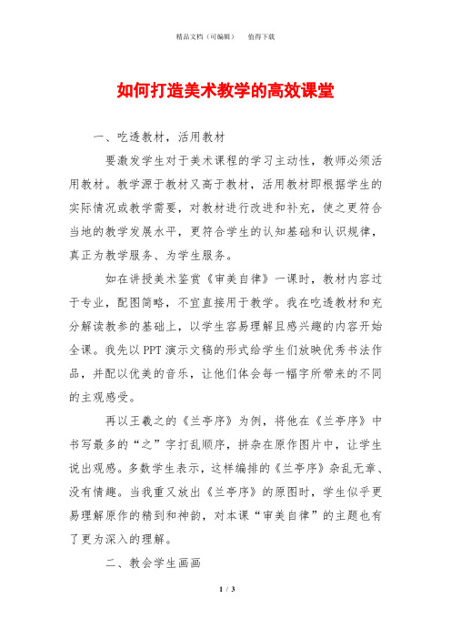如何打造美术教学的高效课堂