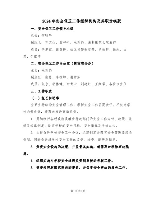2024年安全保卫工作组织机构及其职责模版(三篇)