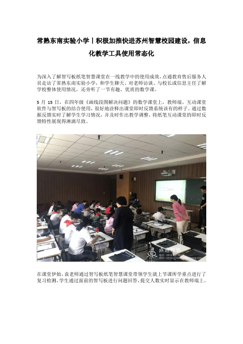 常熟东南实验小学丨积极加推快进苏州智慧校园建设,信息化教学工具使用常态化