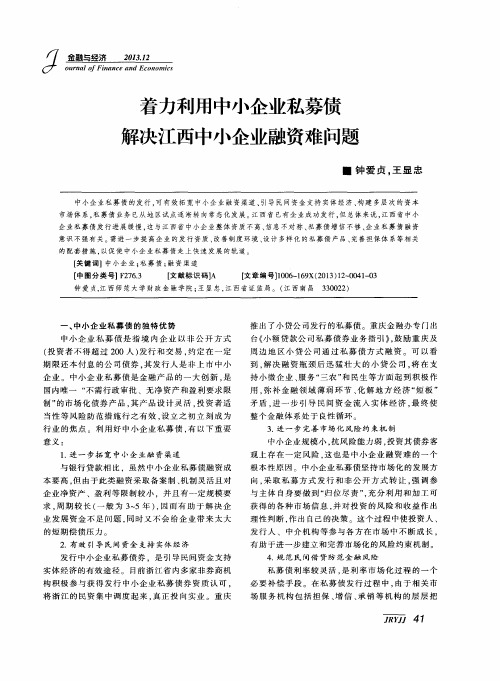 着力利用中小企业私募债解决江西中小企业融资难问题