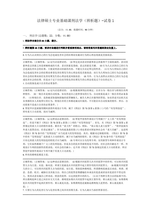 法律硕士专业基础课刑法学(辨析题)-试卷1