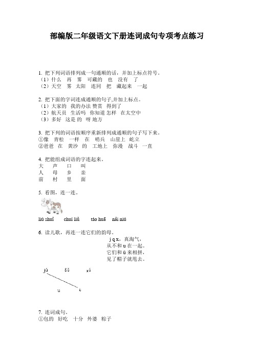 小学二年级语文下册连词成句专项考点练习·部编版(人教)