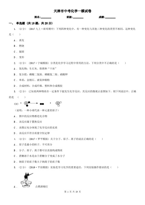 天津市中考化学一模试卷