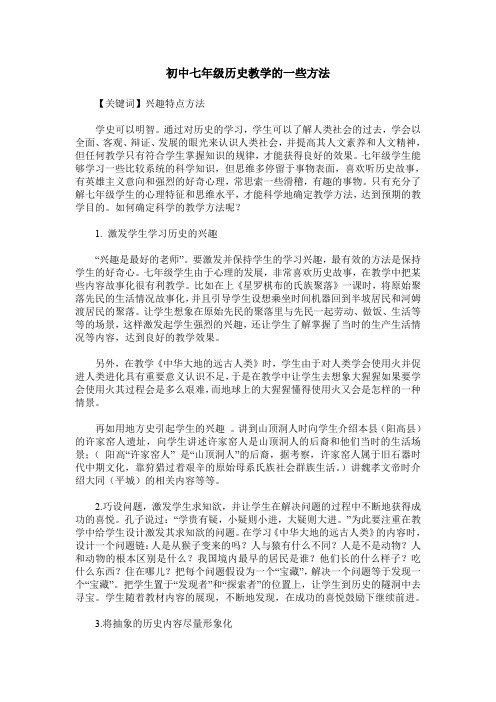 初中七年级历史教学的一些方法