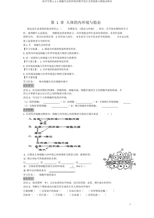 高中生物1.1.1细胞生活的环境导学案无答案新人教版必修3