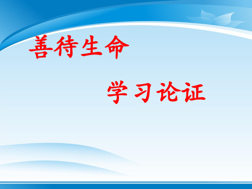 人教版高中语文必修3-表达交流3《善待生命 学习论证》 课件             (共50张PPT)