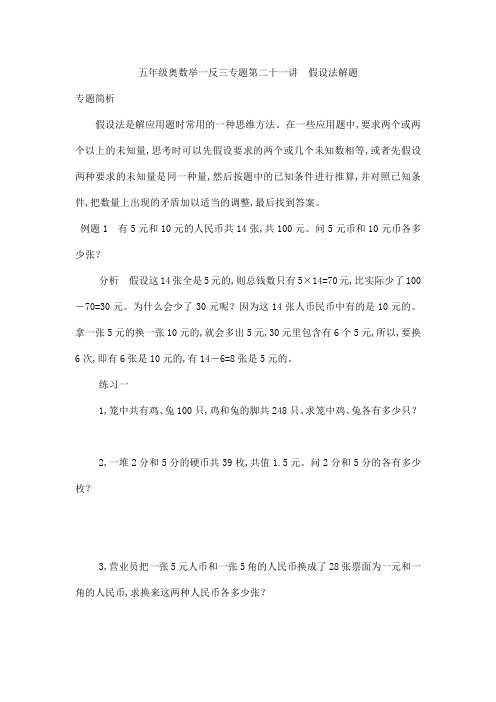 五年级奥数举一反三专题第二十一讲  假设法解题