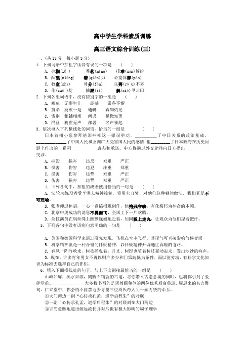 高中学生学科素质训练高三语文综合训练三