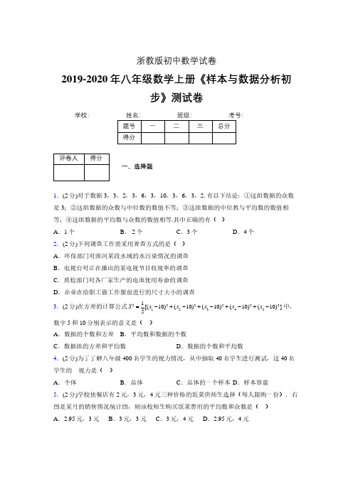 最新浙教版初中数学八年级上册《样本与数据分析初步》专项测试 (含答案) (289)