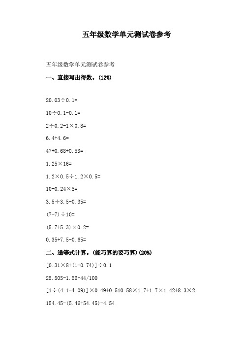 五年级数学单元测试卷参考