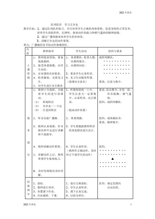 初中体育课教案队列队形学习正步走