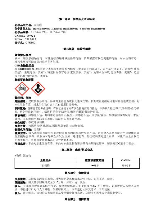 水杨醛安全技术说明书MSDS