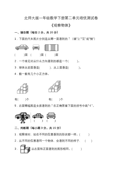 北师大版一年级数学下册第二单元培优测试卷(含答案)