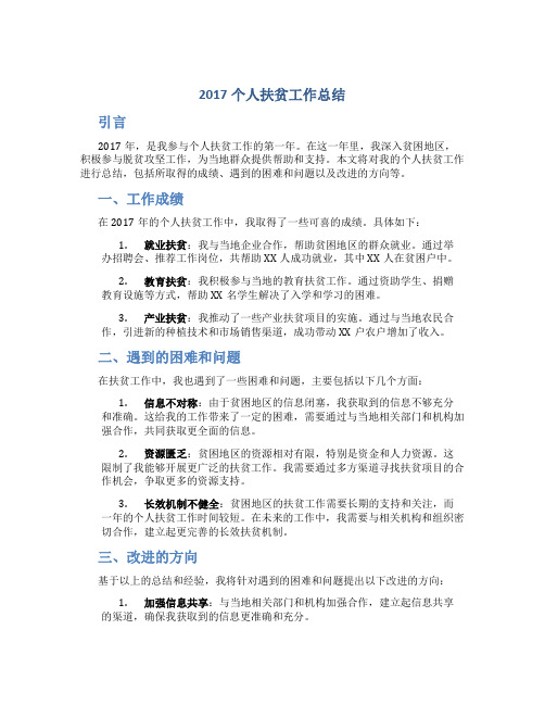 2017个人扶贫工作总结