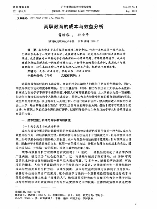 高职教育的成本与效益分析