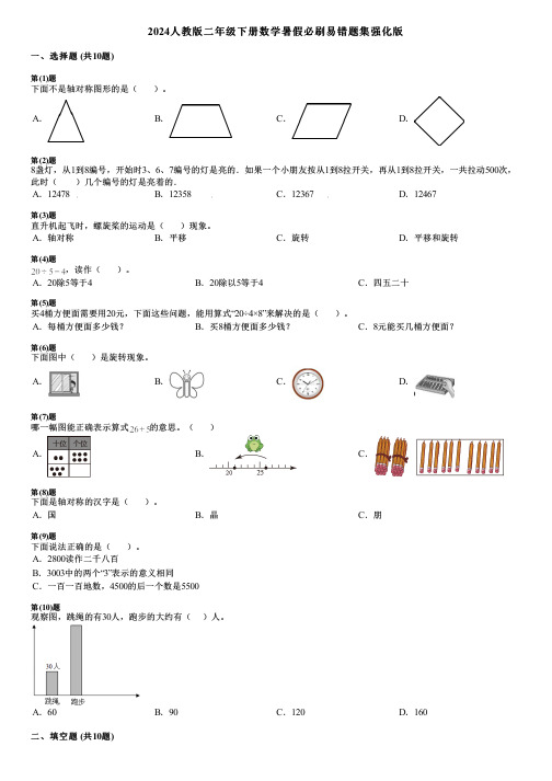 2024人教版二年级下册数学暑假必刷易错题集强化版