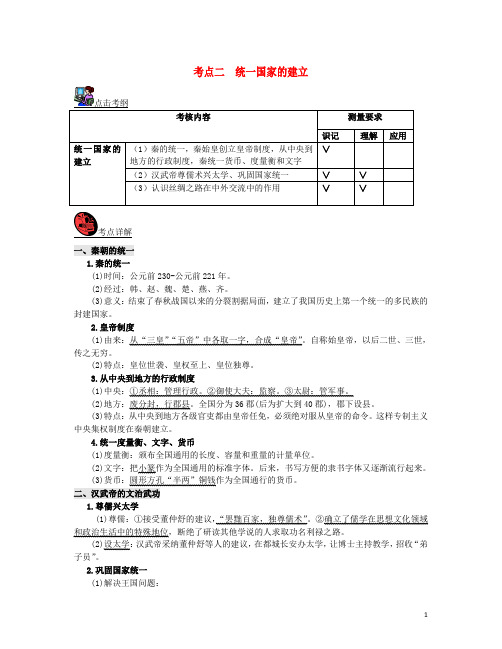 山西省中考历史考点复习 中国古代史 考点2 统一国家的建立试题