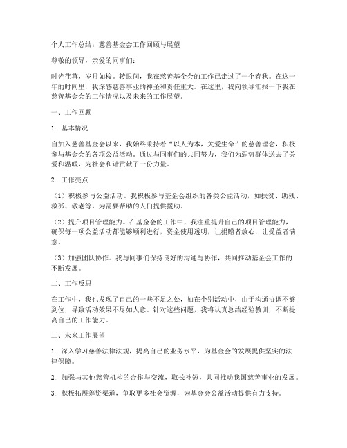 慈善基金会的个人工作总结怎么写