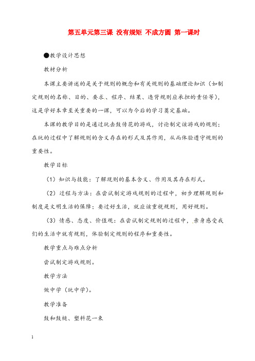 人教版历史与社会七年级下册《没有规矩 不成方圆》第一课时优秀教案(重点资料).doc