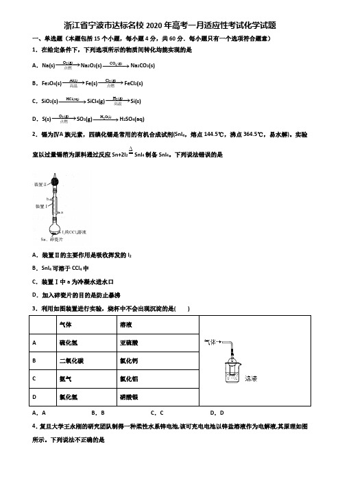 浙江省宁波市达标名校2020年高考一月适应性考试化学试题含解析