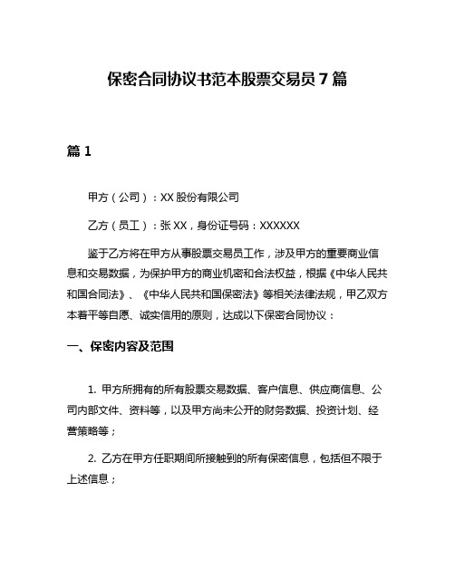 保密合同协议书范本股票交易员7篇