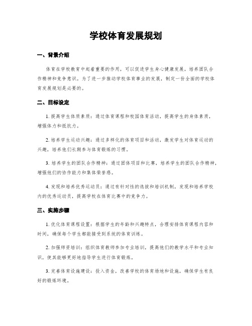 学校体育发展规划