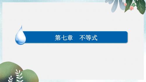 高考数学异构异模复习第七章不等式7.4.1基本不等式课件文