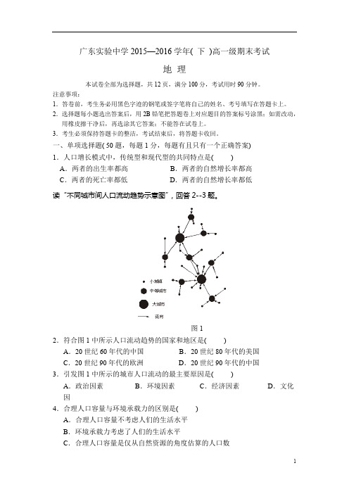 广东省2015-2016学年高一下学期期末考试地理试卷