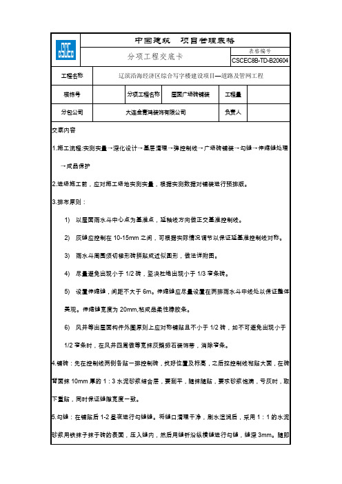 CSCEC8B-TD-B20604  分项工程交底卡-屋面广场砖铺装 (1)