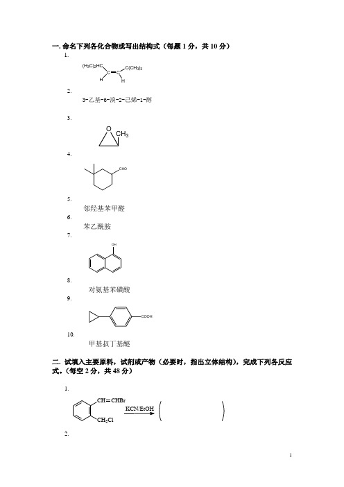 大学有机化学期末考试题(含三套试卷和参考答案)