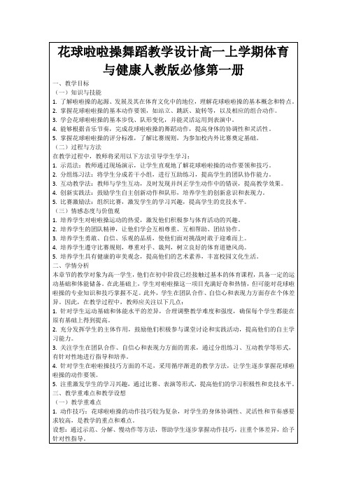 花球啦啦操舞蹈教学设计高一上学期体育与健康人教版必修第一册