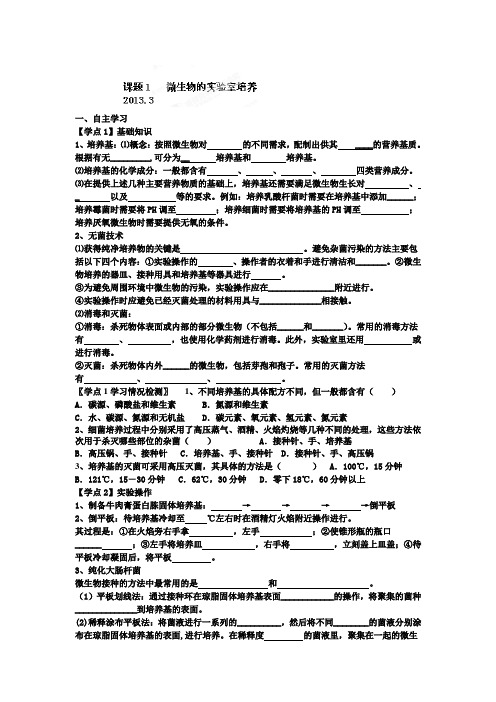 河南省确山县第二高级中学高中生物人教版选修一课题1   微生物的实验室培养