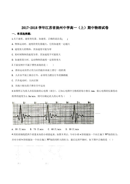 江苏省扬州中学2017-2018学年高一上学期中考试物理试题(原卷版)