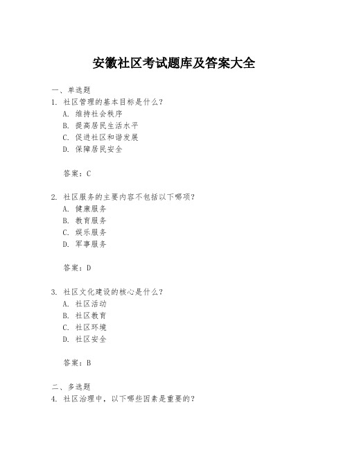 安徽社区考试题库及答案大全