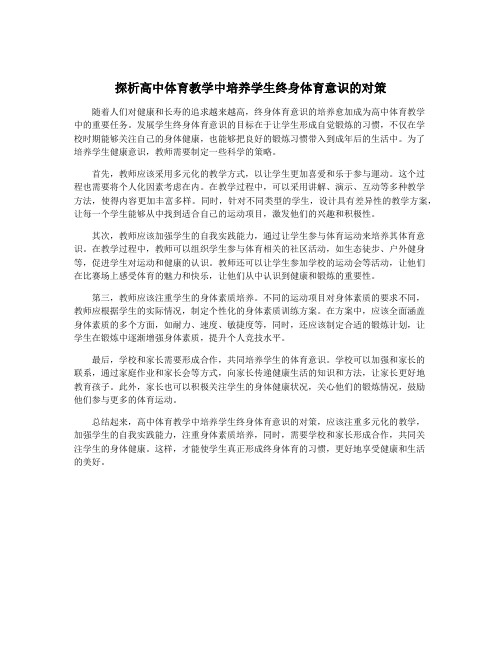 探析高中体育教学中培养学生终身体育意识的对策