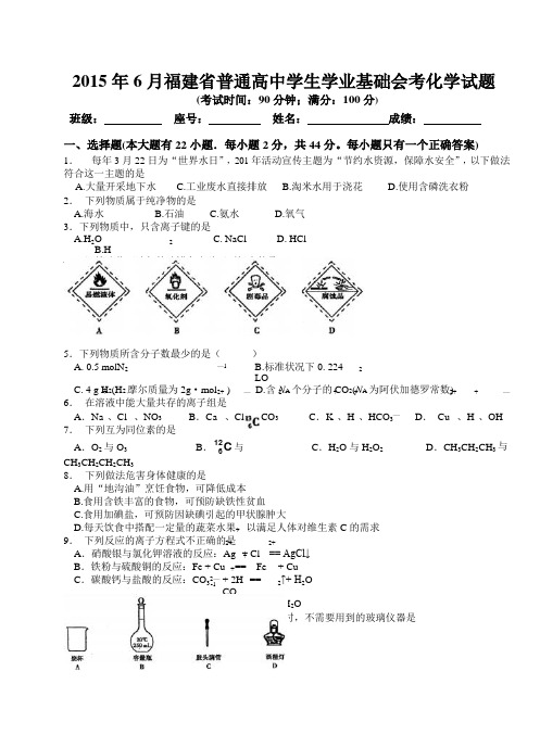 2015年6月福建省普通高中学业基础会考化学试题