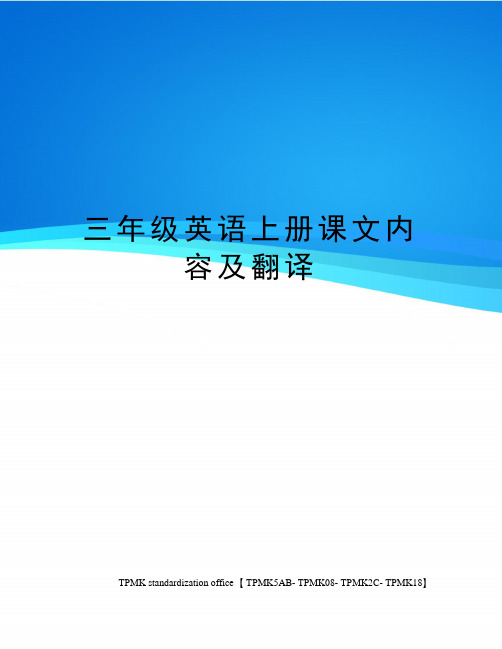 三年级英语上册课文内容及翻译